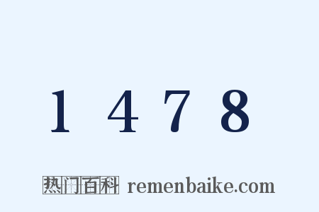1478是什么意思的图片